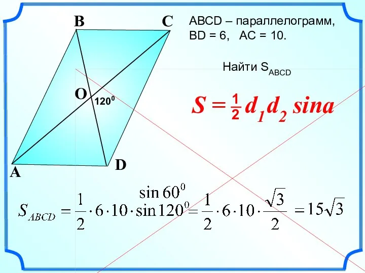 АВСD – параллелограмм, ВD = 6, AC = 10. A D