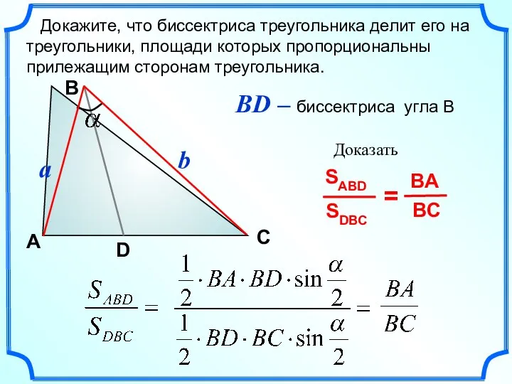 BD – биссектриса угла В В A С a D b