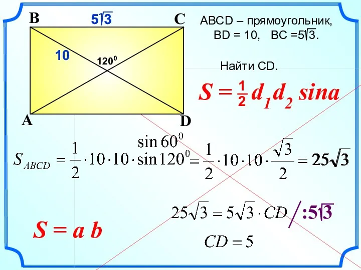 АВСD – прямоугольник, ВD = 10, BC =5 3. Найти CD.