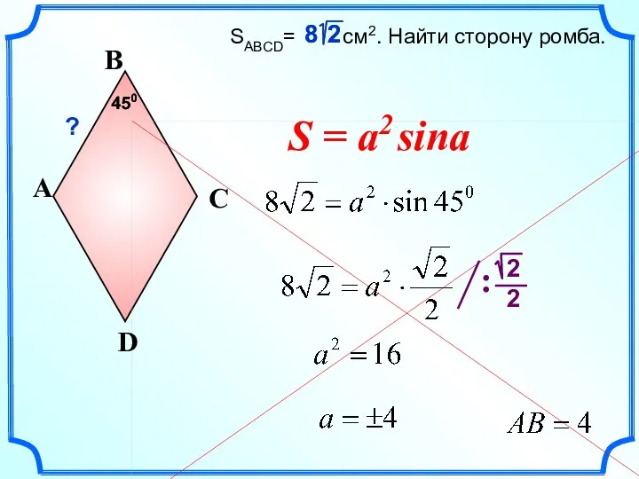 SABCD= см2. Найти сторону ромба. A D B C 450 ? S = a2 sina 450