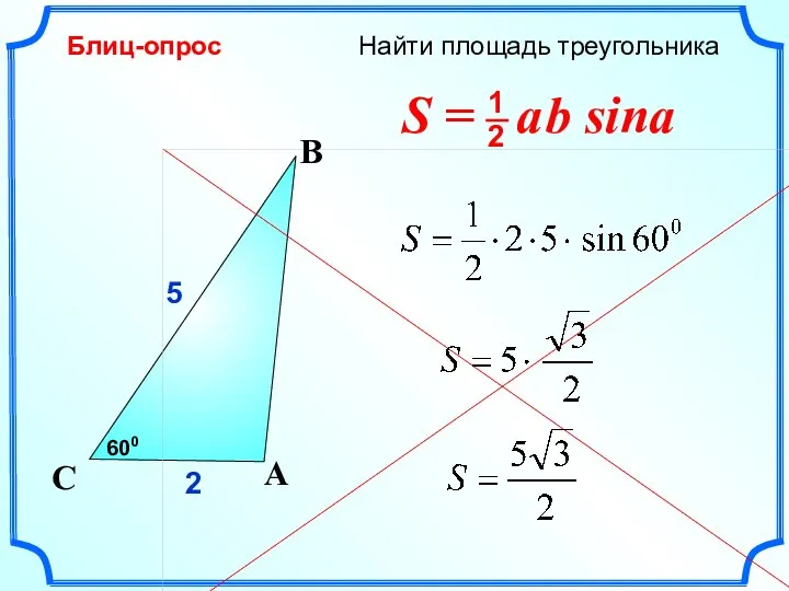 Найти площадь треугольника C 5 A B 2 600 Блиц-опрос