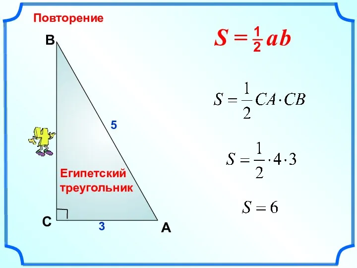 Повторение В A С 5 3 Египетский треугольник