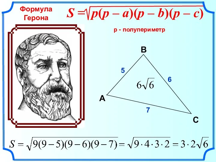 Повторение В A С 5 6 7 р - полупериметр