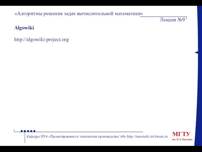Algowiki http://algowiki-project.org «Алгоритмы решения задач вычислительной математики» Лекция №9 Кафедра ИУ4