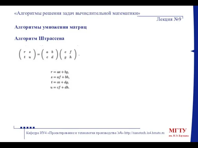 Алгоритмы умножения матриц Алгоритм Штрассена «Алгоритмы решения задач вычислительной математики» Лекция