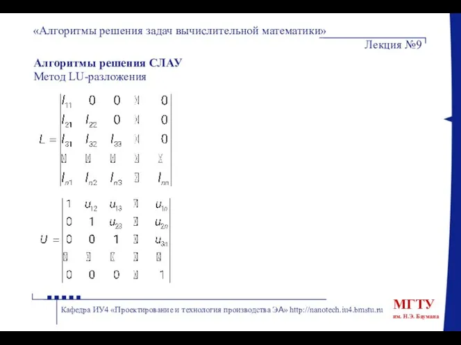 Алгоритмы решения СЛАУ Метод LU-разложения «Алгоритмы решения задач вычислительной математики» Лекция