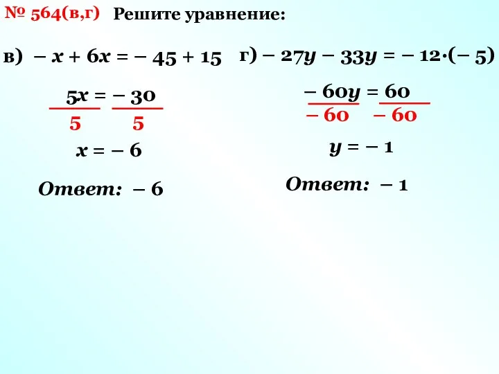 № 564(в,г) Решите уравнение: в) – х + 6х = –