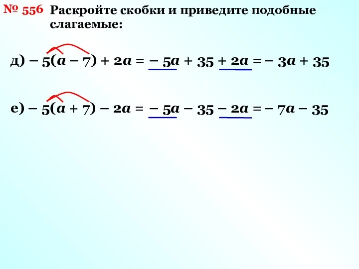 № 556 Раскройте скобки и приведите подобные слагаемые: д) – 5(а