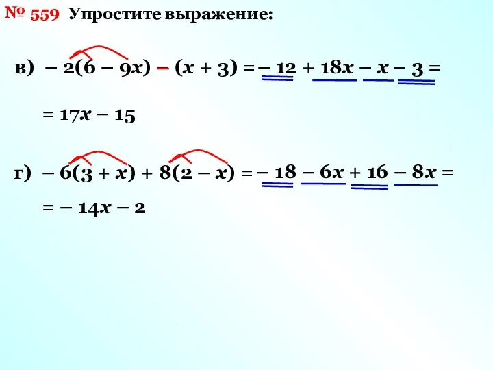 № 559 Упростите выражение: в) – 2(6 – 9х) – (х