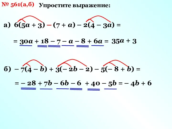 № 561(а,б) Упростите выражение: а) 6(5а + 3) – (7 +