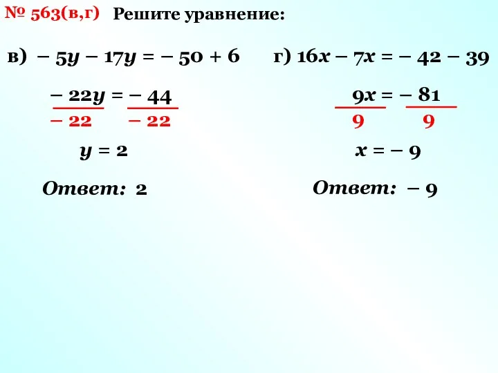 № 563(в,г) Решите уравнение: в) – 5у – 17у = –