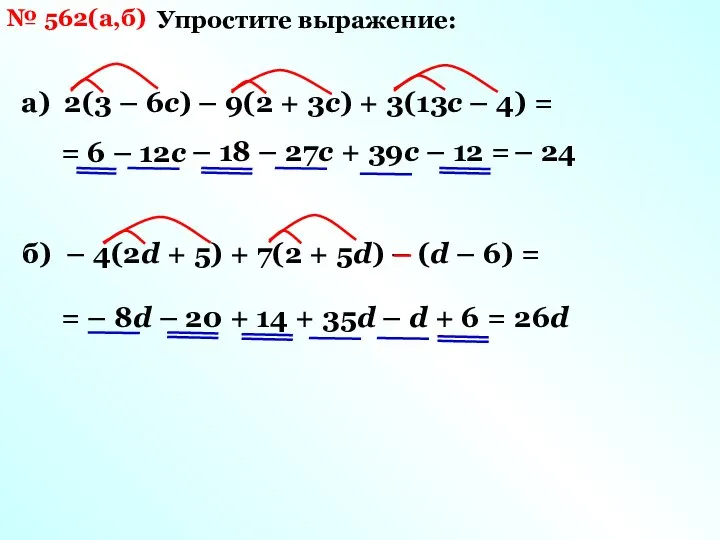 № 562(а,б) Упростите выражение: а) 2(3 – 6с) – 9(2 +