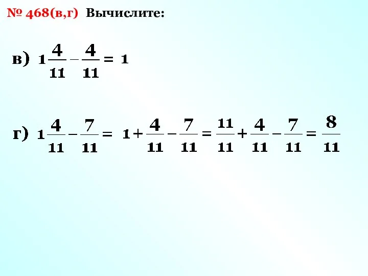 № 468(в,г) Вычислите: 1