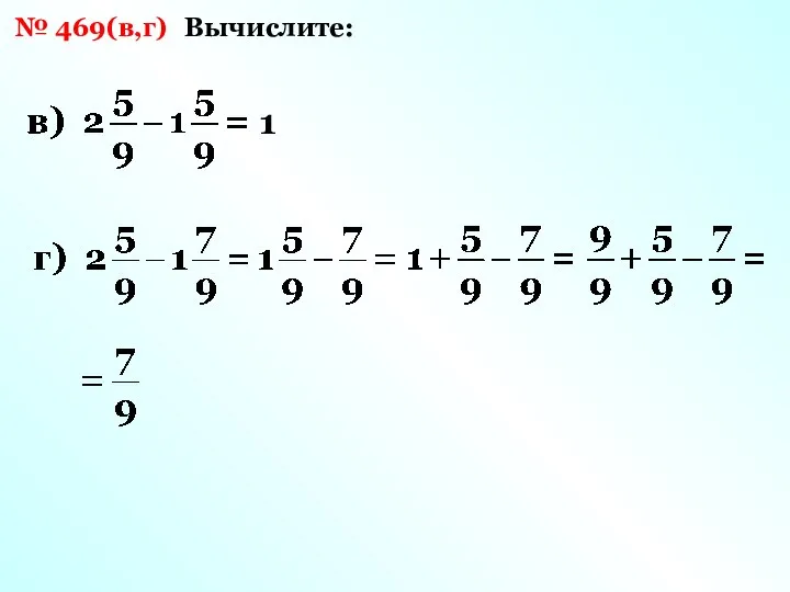 № 469(в,г) Вычислите: 1