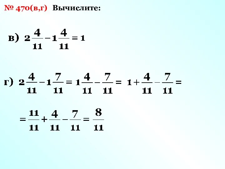 № 470(в,г) Вычислите: 1