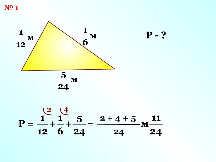 № 1 Р - ? Р = 24 2 4 2 + 4 + 5