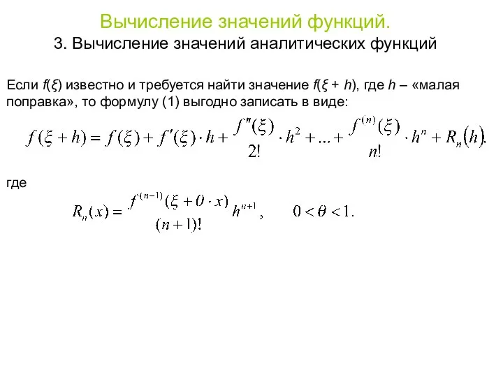 Если f(ξ) известно и требуется найти значение f(ξ + h), где