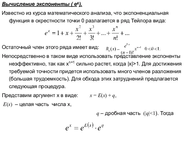 Вычисление экспоненты ( ех). Известно из курса математического анализа, что экспоненциальная