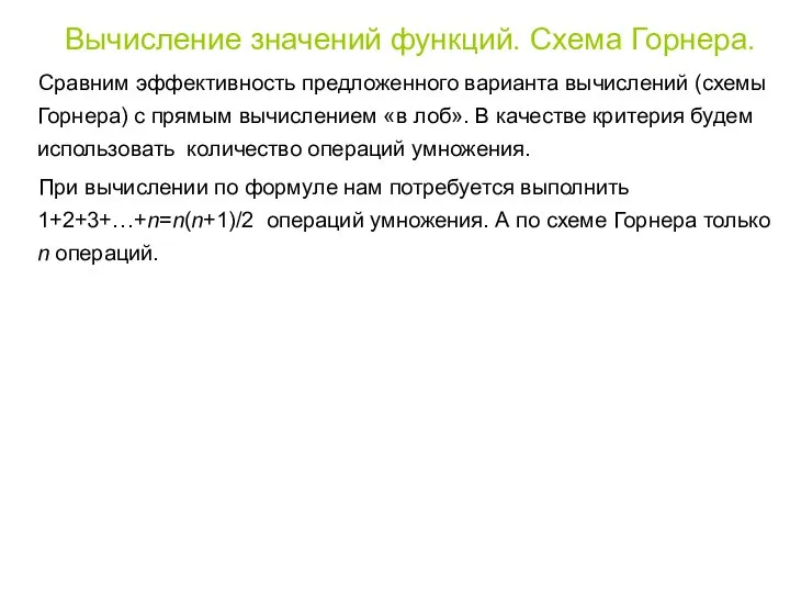 Сравним эффективность предложенного варианта вычислений (схемы Горнера) с прямым вычислением «в