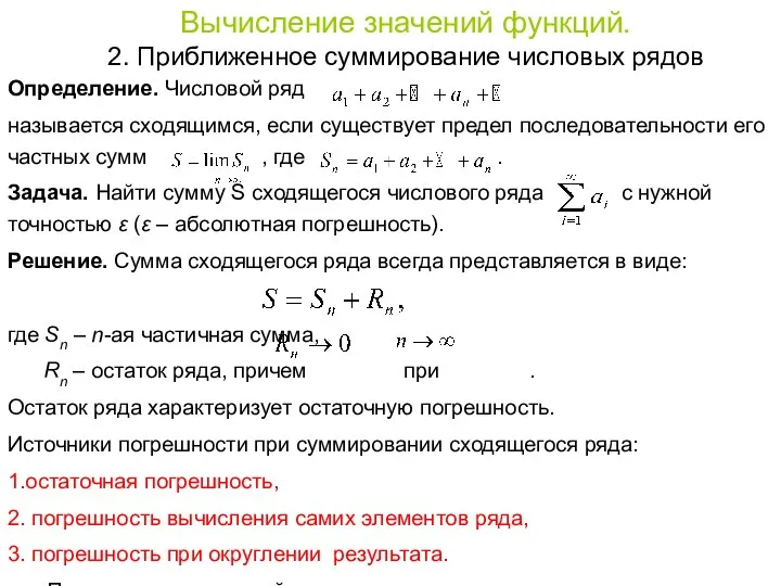 Определение. Числовой ряд называется сходящимся, если существует предел последовательности его частных