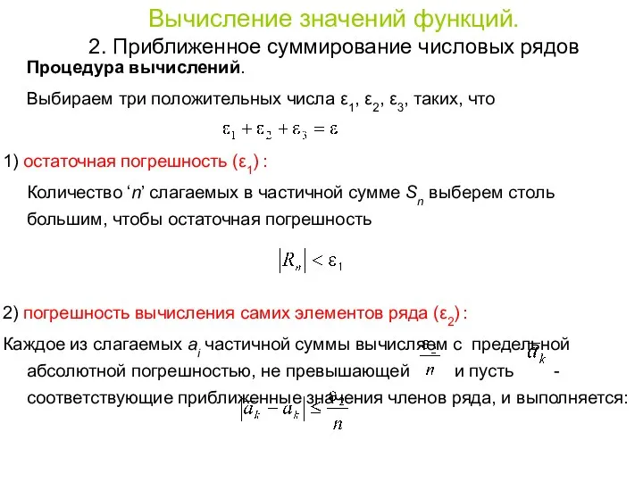 Процедура вычислений. Выбираем три положительных числа ε1, ε2, ε3, таких, что