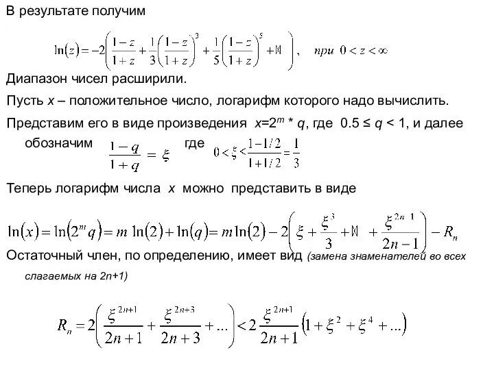 В результате получим Диапазон чисел расширили. Пусть х – положительное число,