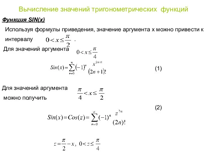 Вычисление значений тригонометрических функций Функция SIN(x) Используя формулы приведения, значение аргумента