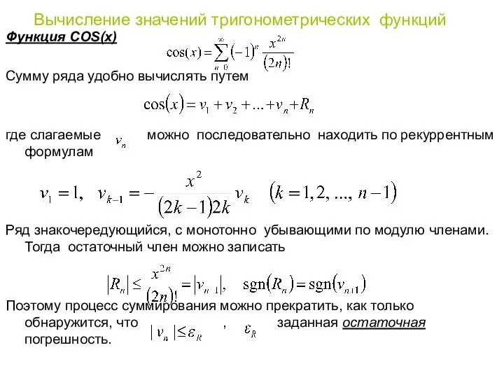 Функция COS(x) Сумму ряда удобно вычислять путем где слагаемые можно последовательно