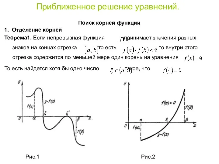 Приближенное решение уравнений. Поиск корней функции 1. Отделение корней Теорема1. Если