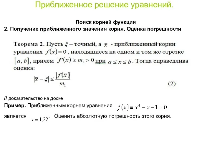 Приближенное решение уравнений. Поиск корней функции 2. Получение приближенного значения корня.