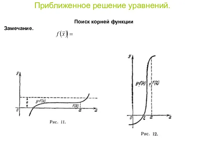 Приближенное решение уравнений. Поиск корней функции Замечание.