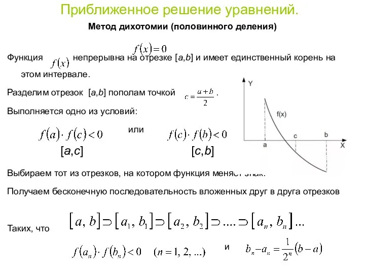 Приближенное решение уравнений. Метод дихотомии (половинного деления) Функция непрерывна на отрезке