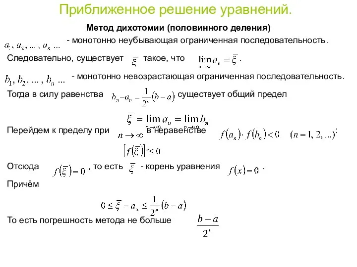 Приближенное решение уравнений. Метод дихотомии (половинного деления) - монотонно неубывающая ограниченная