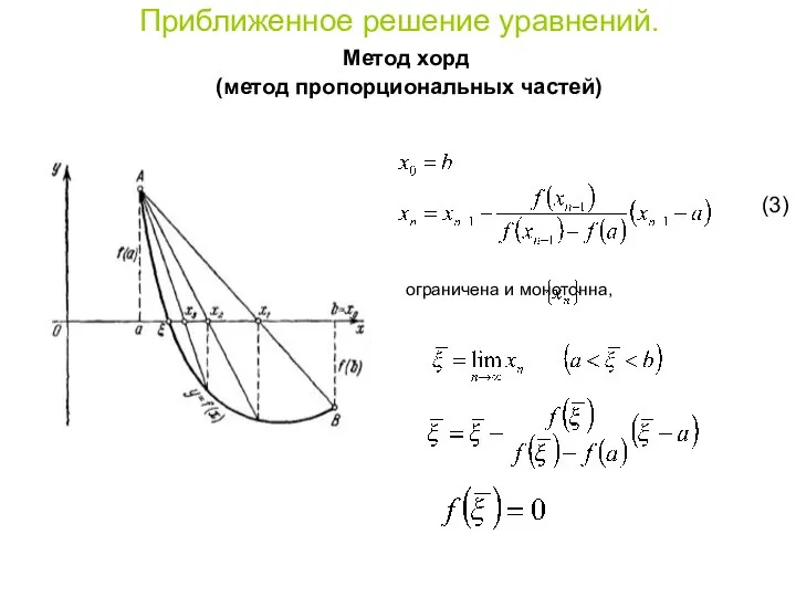 Приближенное решение уравнений. Метод хорд (метод пропорциональных частей) (3) Последовательность ограничена и монотонна, следовательно: