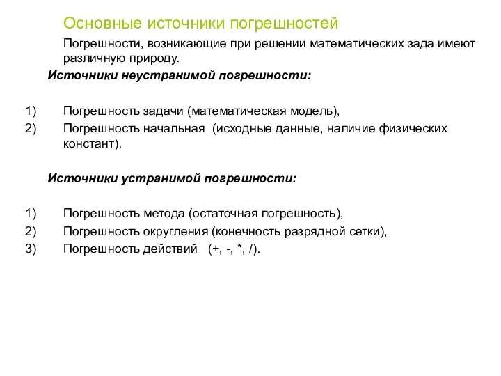 Основные источники погрешностей Погрешности, возникающие при решении математических зада имеют различную