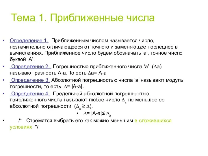 Тема 1. Приближенные числа Определение 1. Приближенным числом называется число, незначительно