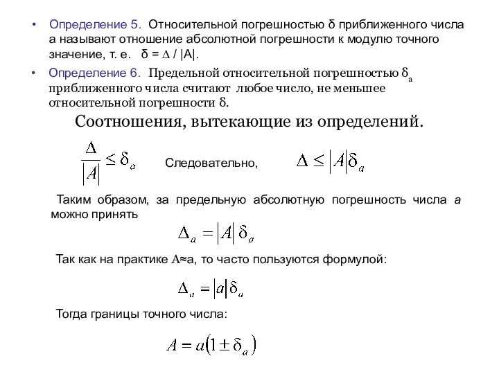 Определение 5. Относительной погрешностью δ приближенного числа а называют отношение абсолютной