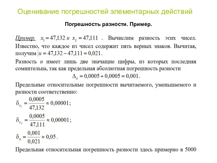 Оценивание погрешностей элементарных действий Погрешность разности. Пример.