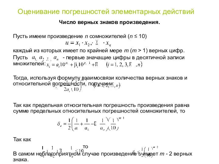 Оценивание погрешностей элементарных действий Число верных знаков произведения. Пусть имеем произведение