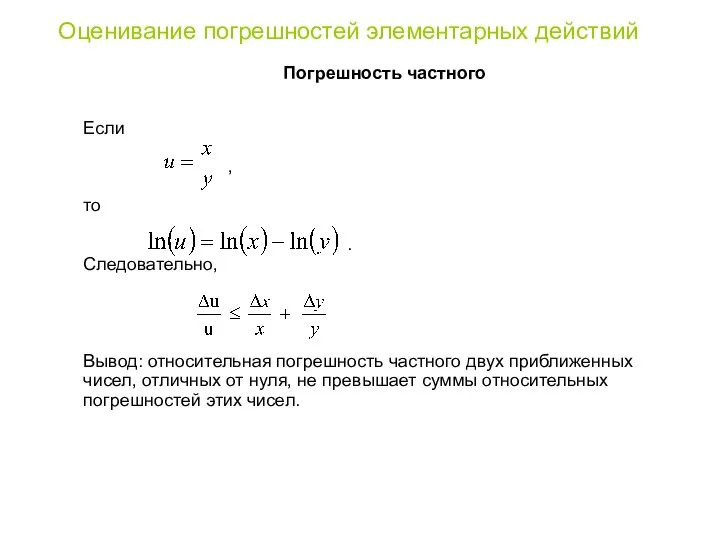 Если , то . Следовательно, Вывод: относительная погрешность частного двух приближенных