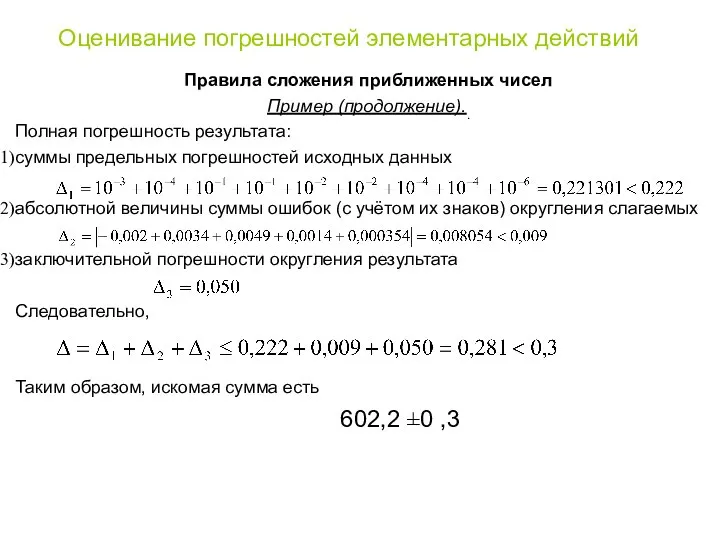 Оценивание погрешностей элементарных действий Правила сложения приближенных чисел Пример (продолжение).. Полная