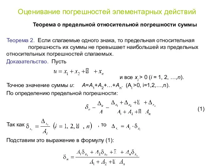 Оценивание погрешностей элементарных действий Теорема о предельной относительной погрешности суммы Теорема