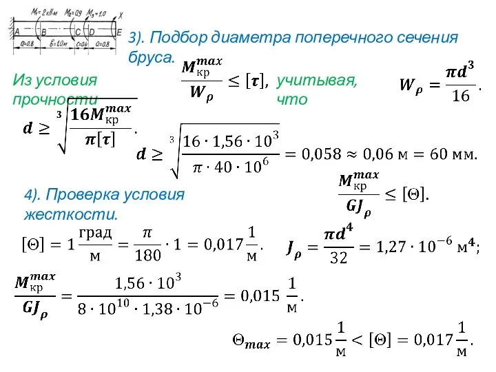 3). Подбор диаметра поперечного сечения бруса. Из условия прочности учитывая, что 4). Проверка условия жесткости.