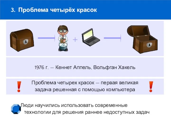 3. Проблема четырёх красок Проблема четырех красок — первая великая задача