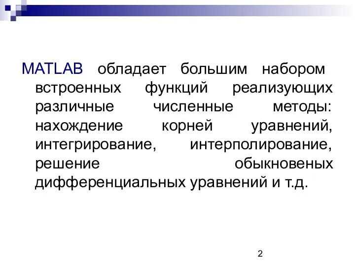 MATLAB обладает большим набором встроенных функций реализующих различные численные методы: нахождение