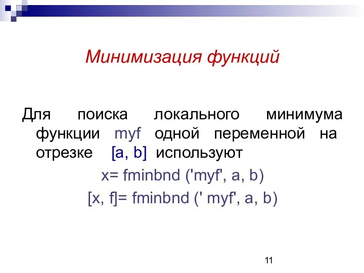 Минимизация функций Для поиска локального минимума функции myf одной переменной на