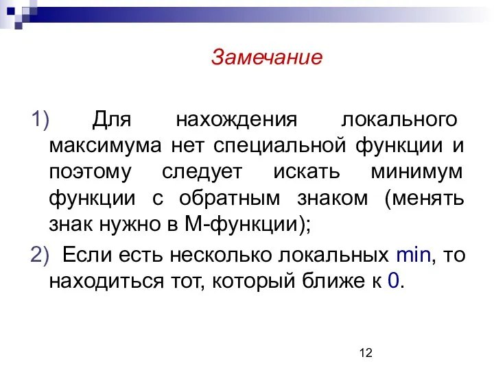 Замечание 1) Для нахождения локального максимума нет специальной функции и поэтому