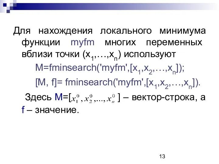 Для нахождения локального минимума функции myfm многих переменных вблизи точки (х1,…,хn)