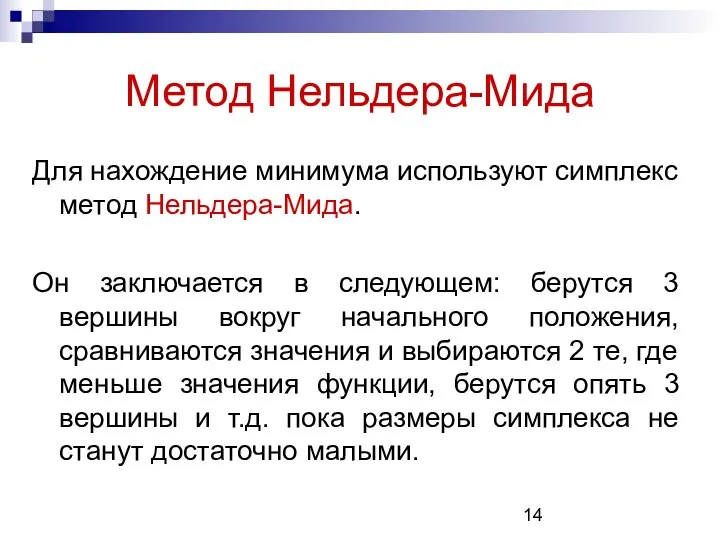 Метод Нельдера-Мида Для нахождение минимума используют симплекс метод Нельдера-Мида. Он заключается