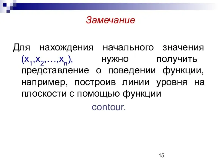 Замечание Для нахождения начального значения (x1,x2,…,xn), нужно получить представление о поведении